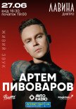 Артем Пивоваров