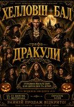 Шоу-спектакль "Хэллоуин-бал графа Дракулы"