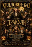 Шоу-спектакль "Хэллоуин-бал графа Дракулы"