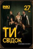 ТИ - СВІДОК