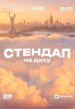 Стендап на крыше