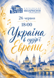 Україна в сузір'ї Європи