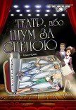 Вистава "Театр, або Шум за сценою "