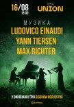 Неокласика: Ludovico Einaudi, Yann Tiersen, Max Richter