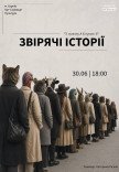 Спектакль "Зверские истории". Премьера!