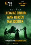 Неокласика: Ludovico Einaudi, Yann Tiersen, Max Richter