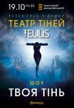 Театр Теней TEULIS. Шоу "Твоя тень"