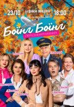 Спектакль "Боинг Боинг. Перезагрузка"
