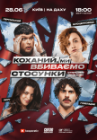 Стендап шоу «Про отношения» на крыше