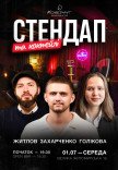 Стендап та коктейлі