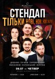 СТЕНДАП. ТІЛЬКИ НОВІ, НОВІ, НОВІ ЖАРТИ