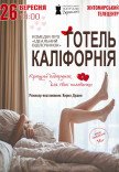 Театр Для Взрослых. Спектакль "Отель Калифорния"