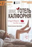 Театр Для Взрослых. Спектакль "Отель Калифорния"