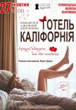 Театр Для Дорослих. Вистава "Готель Каліфорнія"
