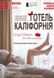 Театр Для Дорослих. Вистава "Готель Каліфорнія"