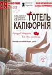 Театр Для Дорослих. Вистава "Готель Каліфорнія"