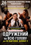 Спектакль "Женатый на всю голову"