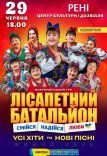 Лісапетний Батальйон "Смійся, Надійся, Люби"