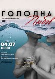 Театр GlumArt. Спектакль «Голодная любовь»