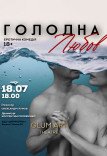 Театр GlumArt. Спектакль «Голодная любовь»