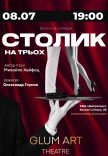 Театр GlumArt. Спектакль «Столик на троих»