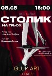 Театр GlumArt. Спектакль «Столик на троих»