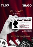 Театр GlumArt. Спектакль «Кастинг или отдай мой паспорт»