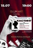 Театр GlumArt. Спектакль «Кастинг или отдай мой паспорт»