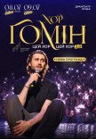 Хор "Гомін"