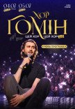 Хор "Гомін"