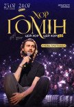 Хор "Гомін"