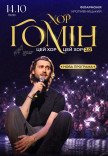 Хор "Гомін"