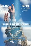 Театр GlumArt. Спектакль «10 снов к любви»