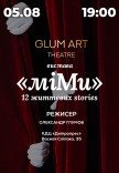 Театр GlumArt. Спектакль «Ми.Мы»