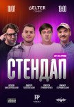 СТЕНДАП П’ЯТНИЦЯ	