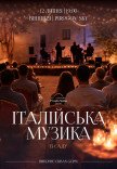 Итальянская музыка в саду