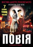 Вистава "Повія" 