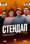 СТЕНДАП на Подолі