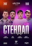 СТЕНДАП П’ЯТНИЦЯ	