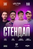 СТЕНДАП П’ЯТНИЦЯ	