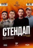 СТЕНДАП на Подолі