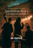 Джазовий Sting у затишному дворику