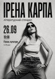 Ірена Карпа. Літературний стендап