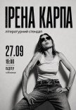 Ірена Карпа. Літературний стендап