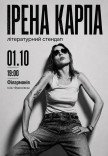 Ірена Карпа. Літературний стендап