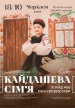Вистава "Кайдашева сім'я"