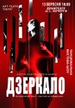 Танцевальный спектакль "Зеркало"