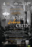 Концерт "Мелодії Нового світу"