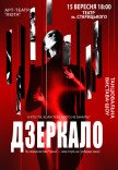 Танцевальный спектакль "Зеркало"