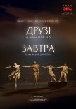Modern-Ballet. Друзья. Завтра. Раду Поклитару